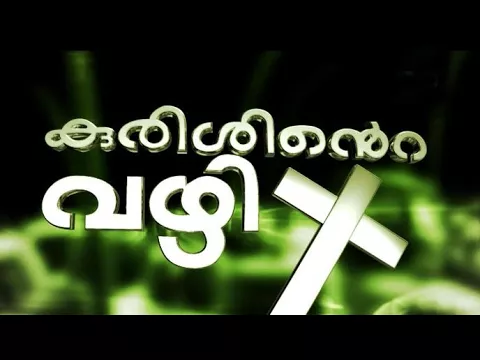 Download MP3 Kurishinte vazhi || Way of Cross || Malayalam Full Audio || Fr. Abel