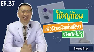 ทำไมการใช้สบู่ก้อนถูตัวจึงทำให้ผิวหนังแห้งและเหี่ยวได้