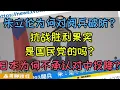 Download Lagu 中国大陆93大阅兵为何让国民党主席朱立伦破大防？抗战果实是国民党的吗？小8噶为何至今不愿意承认对中国投降？蒋介石抗战领袖的头衔是怎么来的？