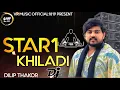 Download Lagu ll...Star1 Khiladi Dj song Dilip thakor 2025 Treding instrgarma.. ll