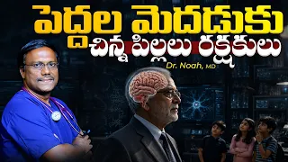 ELDERS BRAIN | పెద్దల మెదడుకు చిన్న పిల్లలు రక్షకులు | Dr. Noah