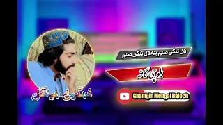 گشنده غمگین مینگل بلوچی سونگ دل تنگن صنم پته دل تنگنوصنم 