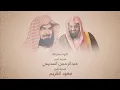 Download Lagu سورة البقرة [كاملة] بصوت القارئ الشيخ سعود الشريم والشيخ عبدالرحمن السديس عام 1417هـ [جودة عالية]