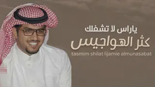 خالد ال بريك   ياراس لا تشغلك كثر الهواجيس   جديد       دندنها