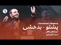 Download Lagu Kianoosh Rahimi - Mix Badakhshi \u0026 Pashto [4K] | کیانوش رحیمی - مه به نامت بمرم \u0026 وریښمانی جانان