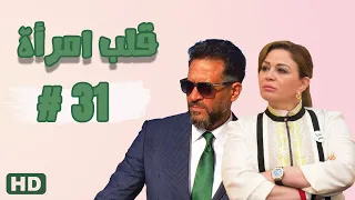مسلسل قلب امرأة الحلقة الحادية والثلاثون 31 مدينة الإنتاج الإعلامي 