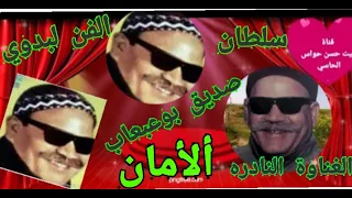 بوعبعاب الامان     الغناوه النادره جدا    حصري      دندنها