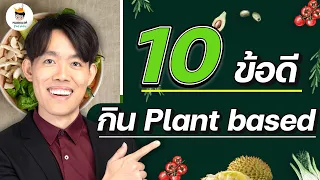 ทำไมการกินแบบ Plant Base ถึงช่วยลดความเสี่ยงของโรคเรื้อรัง