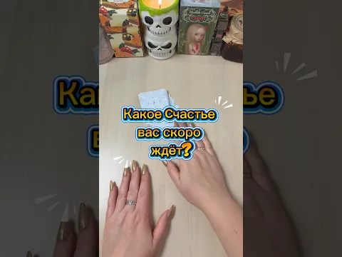 Какое счастье вас скоро ждёт? #таро #расклад #гадание #tarotcards #мистика