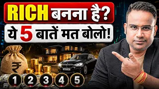 RICH बनना है ये 5 बातें मत बोलो! | Sagar Sinha