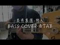 《布魯飛斯與鐵人教你彈》『貝斯譜』美秀集團 Amazing Show－戀人 Lovers『 BASS Cover & Tab By Book  』