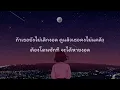 ง้อ (ววว)KT Long Flowing [เนื้อเพลง]