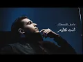 Makhdo3a Feek - Kamel Ehab | مخدوعه فيك - كامل ايهاب