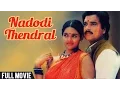 Download Lagu Nadodi Thendral - Karthik, Ranjitha - Bharathiraja Movies - Romantic Movie - Tamil Full Movie