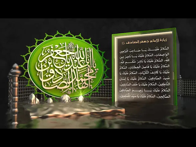 ⁣زيارة الإمام جعفر الصادق (عليه السلام)