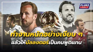 เรื่องเล่าฟุตบอล : "แฮรี่ เคน" จากราชาไร้มงกุฎ สู่ บัลลงดอร์ของนักสู้