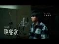 Download Lagu 「晩餐歌」Cover by 竹中雄大(Novelbright)