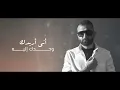 حمزة الأصيل  - أني أريدك ( حصريا ) |2021