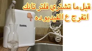 فلتر تانك برو بعد استخدام اكتر من سنه نشتريه ولا لا  وايه هي عيوبه   دندنها