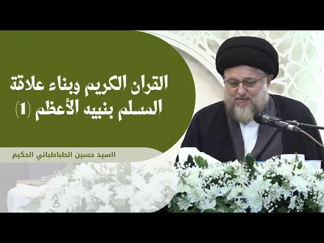 ⁣القران الكريم وبناء علاقة المسلم بنبيه الأعظم (صلى الله علیه و آله) 