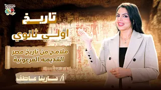 شرح درس ملامح من تاريخ مصر القديمه الفرعونيه تاريخ اولي ثانوي الترم الاول 2025  شرح درس ملامح من تاريخ مصر القديمه الفرعونيه تاريخ اولي ثانوي الترم الاول 2025
