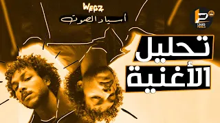 تحليل و شرح كلمات اغنية ويجز   اسياد الصوت دندنها