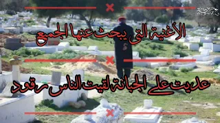 الأغنية التي يبحث عنها الجميع عقبت على الجبانة لقيت الناس رقود 