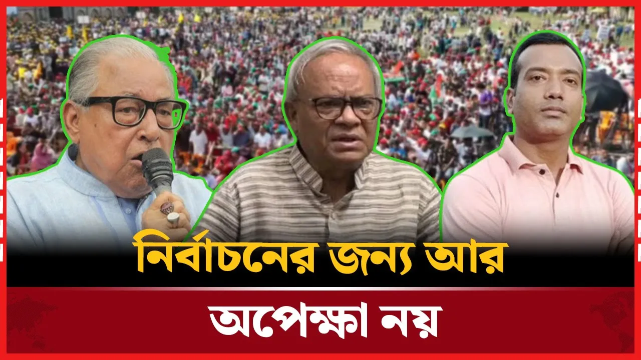 আর অপেক্ষা নয়, ডিসেম্বরেই নির্বাচন চায় বিএনপি