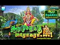 Download Lagu ஆறுமுகனுக்கு அரோகரா | ஆடி கிருத்திகை சிறப்பு முருகன் பாடல்கள் | Arumuganukku Arogara | Murugan songs