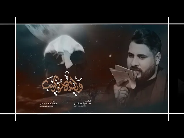 ⁣ويلاه يزينب | الرادود سلام الصالحي _الذاكر محمد الصالحي _مجالس أربعين السيده زينب عليها السلام