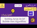 58 Sorting Array in C Bubble Sort Algorithm C Course For Beginners in Arabic