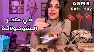 Arabic ASMR Chocolate Shop بائعة الشوكولا اي اس ام ار تمثيل فيديو للاسترخاء والنوم بسرعة 