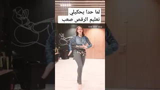 تعليم رقص شرقي بطريقة سهلة Dance Shorts 