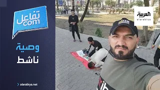 تفاعلكم فيديو للناشط الراحل صلاح العراقي يوصي فيه بالعراق 
