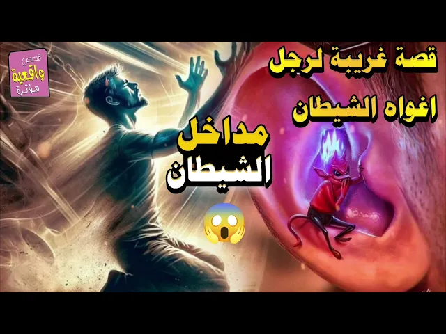 ⁣قصة الرجل الذي كان من الموفقين دخل الشيطان في عملة وسلب الله منه التوفيق..