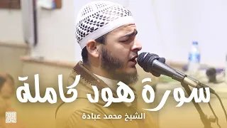 سورة هود كاملة الشيخ محمد عبادة صلاة القيام رمضان 1440هـ 2019م 