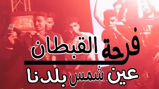 فرحة القبطان  عين شمس بلدنا يلا   دبل زوكش   كمال عجوه   كزبره   محمود معتمد جديد      دندنها