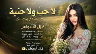 ليش ادمر نفسيتي ليش تحطم أعصابي  ترندتيك توك  الفنانة غزل السواس      مطلوب أكثرشيء دندنها