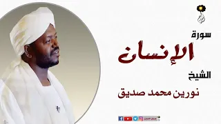 الشيخ نورين محمد صديق سورة الإنسان برواية الدوري عن أبي عمرو Nourin Mohamed Surat Al Insan 