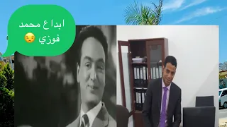ياللي شغلت القلب تعالي للمبدع محمد فوزي 
