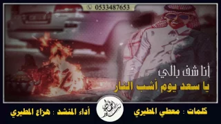شيلة انا شف بالي ياسعد يوم اشب النار اداء هزاع المالكي 2014 تنفيذ سعد الحمالي 