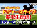 Download Lagu 【大谷翔平出場】【ドジャース】ドジャース対ロッキーズ 8/20 【ラジオ調実況】