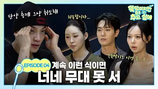 ⚠️미션 (임)파서블⚠️ 2주 안에 뚝딱이즈를 데뷔시켜라!! [뚝딱이지만 춤은 (잘) 추고 싶어] EP4