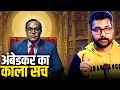 Download Lagu Untold Truth Of Ambedkar | वो सच जो कोई नहीं बताता