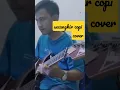 Download Lagu instrumen melodi swcangkir kopi .cover #cover #shorts