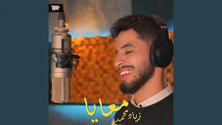 معايا  يا وجع البعد يا حبيبي         زياد محمد                 دندنها
