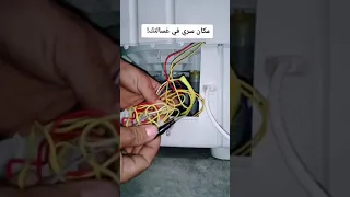 الغسالة فاصلة كهرباء بشكل كامل الحل في الفيديو 