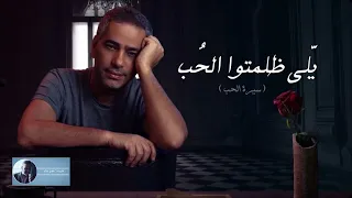 يلي ظلمتوا الحب  سيرة الحب     فضل شاكر دندنها