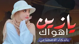 يا زين أنا أهواك   شيلة غزل خليجي تهز المشاعر   جديد        بالذكاء الاصطناعي   حصريا  دندنها