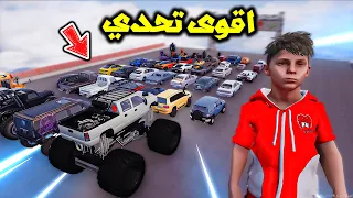 اقوى تحدي نزلة من اكبر سيارة الى اصغرهم 😱🔥!! | فلم قراند